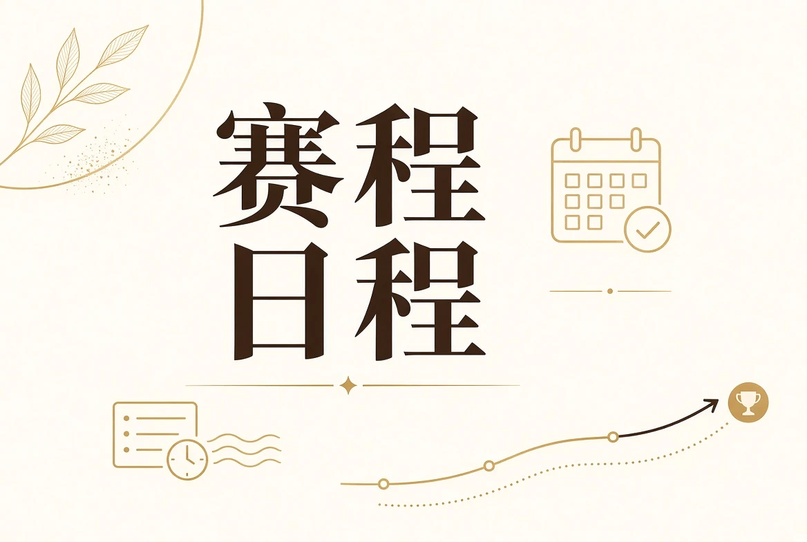 每日大赛日程板